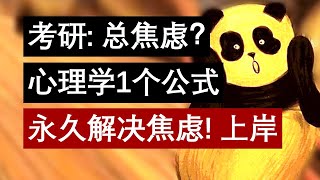 22考研时间紧：总焦虑？心理学博士1个公式：永久解决焦虑！上岸！｜Richard讲考研 | 李文勍 | BEAT考研