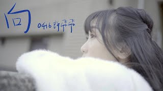 許飛飛/ 向-首張個人單曲預告片