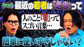 【永野＆くるま】最近「老害」って言葉が若者の武器みたいになってるよね