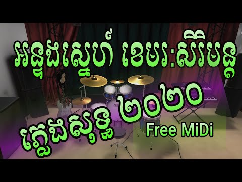 បទ : អន្ទងស្នេហ៍ សាច់ភ្លេងសុទ្ធ  សាច់ភ្លេងថ្មី ២០២០