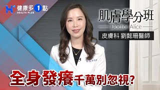 全身發癢千萬別忽視！ DOCTOR ALICE（#肌膚學分班｜EP16）
