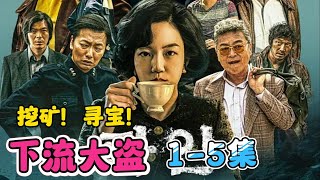 最新超爽漫改剧！惊心动魄！挖矿！寻宝！发财就在一瞬间！一口气看完【下流大盗】1-5集，连载中