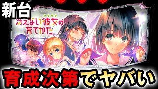 【新台】スマスロ冴えカノは育成次第でボーナス獲得がヤバい台? [冴えない彼女の育てかた] 桜#608