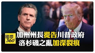 加州州長批川普派國民兵是"提油救火" 洛杉磯市長附和"政府搗亂" 【國際360】20250609@全球大視野Global_Vision