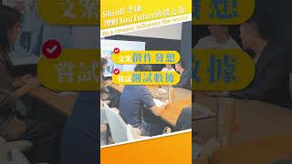 Shinli 李勛 理財YouTuber的經營之道 #頻道經營  #理財頻道 #Shinli #自媒體變現