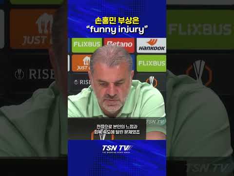 [UEL] 포스테코글루 : 손흥민 부상은 특이한 부상 #포스테코글루 #손흥민 #손흥민부상 #손흥민복귀 #토트넘 #인터뷰 #인터뷰영상 #유로파리그 #해외축구 #uel