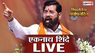 Eknath Shinde LIVE | Shivsena Vardhapan Din | शिवसेनेचा 59 वा वर्धापन दिन | एकनाथ शिंदे लाईव्ह