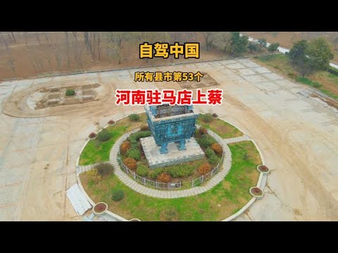 自驾游中国所有县市来到河南省驻马店市上蔡县，古蔡国都城遗址