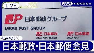 【ライブ】日本郵政・日本郵便　社長交代会見【LIVE】(2025年4月2日) ANN/テレ朝