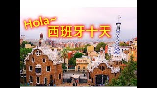 【西班牙旅遊🇪🇸】Spain travel  - 《完整版》巴賽隆納/馬德里/塞維亞/托雷多/風車村/哥多華/ #spain #巨匠旅遊