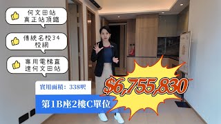 瑜一 In One |T1B座C單位一房| 搶先現樓參觀| 華懋集團＋港鐵| 何文田站頂盤| 傳統名校34校網