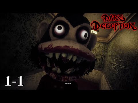 狂った猿から逃げるホラーゲーム【Dark Deception】第一の悪夢