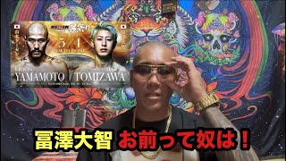 冨澤大智お前ふざけんな！えぇ加減にせぇよ！コラ