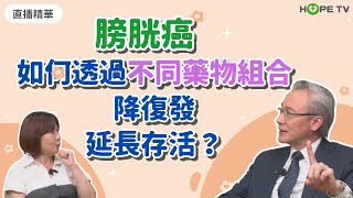 【直播精華】膀胱癌降復發、延存活治療關鍵？！｜ft.台灣泌尿科醫學會理事長、國家衛生研究院癌症研究所所長 查岱龍醫師｜
