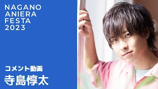 【寺島惇太】ナガノアニエラフェスタ2023 コメント動画（naf23）