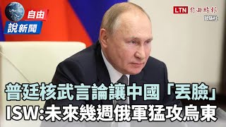 自由說新聞》李克強批俄不負責 專家：中國態度轉中立