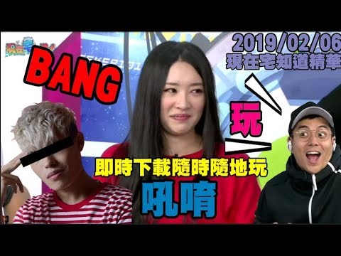 現在宅知道精華「表妹隨時隨地"BANG"!!」2019/02/06