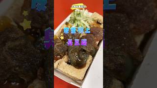 皮蛋臭豆腐👍