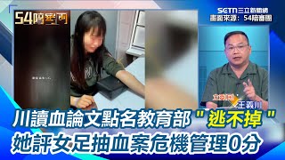 王義川讀血論文點名教育部、國科會＂逃不掉＂女足抽血案危機管理0分！她見道歉記者會表現批：社會大眾無法接受＂記者提問還比較長＂｜【54陪審團】三立新聞網 SETN.com