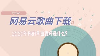 Python爬虫案例，2020年你最想听的单曲循环，网易云音乐歌曲下载_数据保存