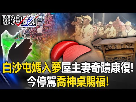Baishatun Mazu Appears in Dream, Woman Miraculously Recovers from Serious Injury!