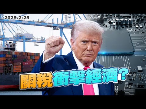 美國關稅衝擊全球經濟！半導體繼續帶動台灣產業！（公共電視 - 有話好說）