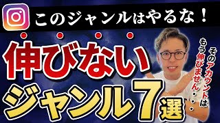 【オワコン】このジャンルはもう伸びません【インスタ】
