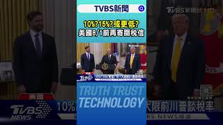 10%?15%?或更低? 美國8/1前再寄關稅信 川普鬆口談稅率｜TVBS新聞網 @tvbsnews24live