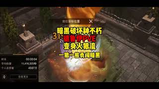 暗黑破坏神不朽：德鲁伊PVE，变身火狼流，一狼一熊勇闯暗黑