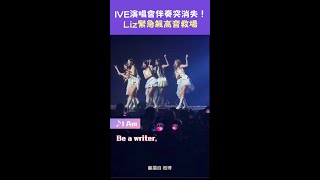 IVE演唱會伴奏突消失！　Liz緊急飆高音救場 #Shorts
