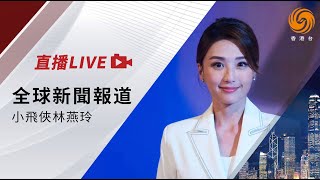 LIVE｜國家主席習近平抵達金邊 開啟對柬埔寨國事訪問｜伊美將在羅馬就核問題舉行第二輪談判｜加州率先起訴特朗普政府關稅政策｜全球新聞報道20250417 #鳳凰衛視香港台