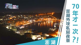 【安心國旅】振興台灣 何處去｜七十年來才一次！澎湖絕美夜景