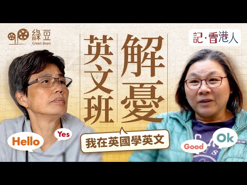 移民後，用英文溝通令你尷尬的事｜兩位移英港人，如何克服？｜Speak Without Fear （中英字幕 Chi/Eng Subtitles）