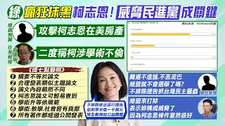 【每日必看】綠營瘋狂抹黑! 柯志恩"威脅民進黨"慘成箭靶｜蔣萬安諷綠"養老鼠咬布袋" 黃珊珊:市民不是選票｜選舉戰略高地@中天新聞CtiNews   20220702