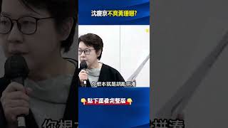 傳訊「小沈給過了」因沈慶京不爽黃珊珊？ 吳：沈柯「合作愉快」不希望第三人介入！#劉寶傑 #關鍵時刻#劉寶傑 #關鍵時刻