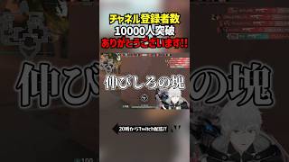 チャネル登録者数10000人突破ありがとうございます！！ #切り抜き #ぽてぃー #valorant #valorantclips