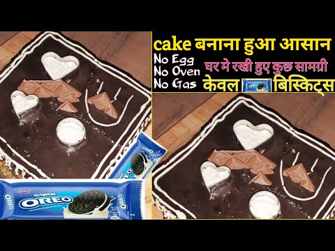 cake केक बनाना हुआ आसान सबसे सरल तरीके से केक बनाए Biscuit Cake Recipe Oreo Cake@Virenkitchen