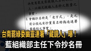 台南假連署「藏鏡人」15個O揭曉！ 王定宇：藍組織部主任下令抄名冊－民視新聞