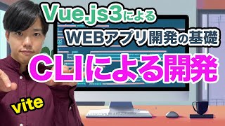 【Vue.js3によるWEBアプリ開発の基礎#5】CLIによる開発