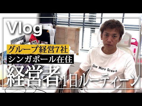 【vlog】43歳7社経営シンガポール在住経営者の1日 |仕事/ルーティン/ミーティング