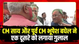 🔴CG विधानसभा में होली मिलन समारोह। CM Sai और पूर्व CM Bhupesh Baghel ने एक दूसरे को लगाया गुलाल