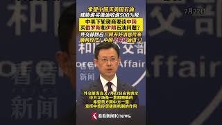 事关中国买俄罗斯和伊朗石油？外交部回应！同天中方传来好消息 #中国#美国#石油#俄罗斯#伊朗