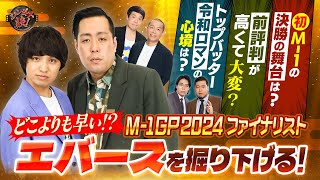 M-1ファイナリスト・エバースが語る決勝の裏側