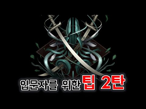 [Last Epoch] 입문자를 위한 팁 2탄