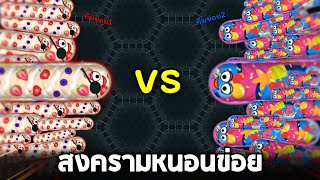 เมื่อเกมหนอนแบ่งออกเป็น 2 ทีม !!  (โคตรเจ๋ง)  - Wormate.io [หนอนข่อย]