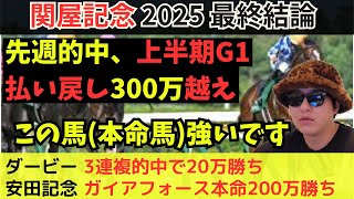 【3動画連続的中へ！！】関屋記念2025最終予想