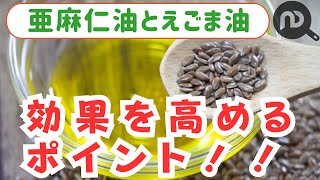 亜麻仁油・えごま油の効果と使い方、最適な商品選びをサポート！　N.D.Kitchen Wellness