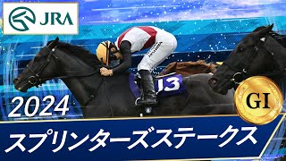 2024年 スプリンターズステークス（GⅠ） | ルガル | JRA公式
