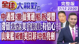 中國最後通牒!菲律賓撤仙賓礁船.拆堤豐中導｜滯留太空!美宇航員:有信心｜山東艦威懾美日菲!中俄亮劍｜【#全球大視野】20240712完整版@全球大視野Global_Vision