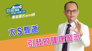 大S驟逝引發的健康警示  骨科名醫蔡凱宙醫師的「自然GOOD醫 阿宙來開港」